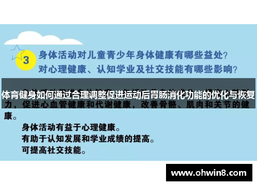 体育健身如何通过合理调整促进运动后胃肠消化功能的优化与恢复