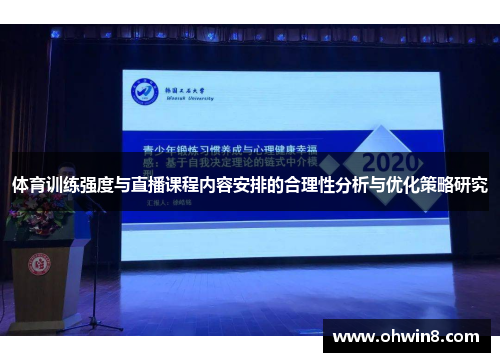 体育训练强度与直播课程内容安排的合理性分析与优化策略研究