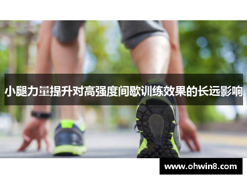 小腿力量提升对高强度间歇训练效果的长远影响
