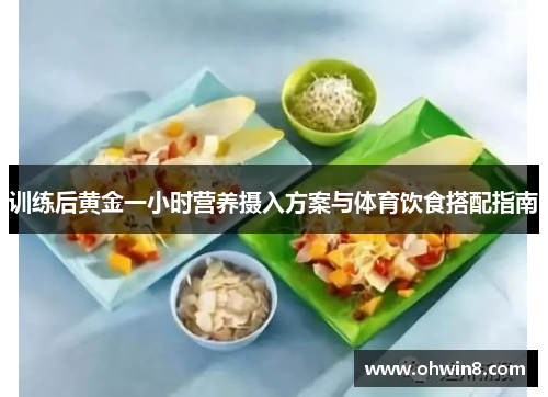训练后黄金一小时营养摄入方案与体育饮食搭配指南